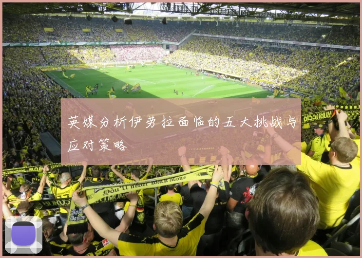 英媒分析伊劳拉面临的五大挑战与应对策略