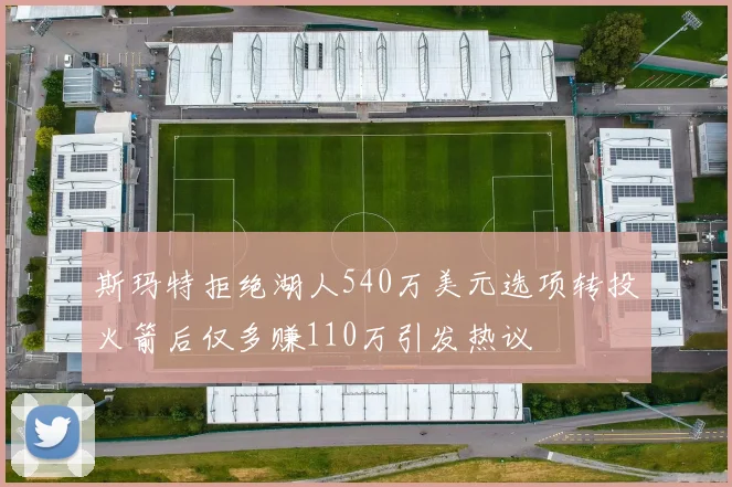 斯玛特拒绝湖人540万美元选项转投火箭后仅多赚110万引发热议