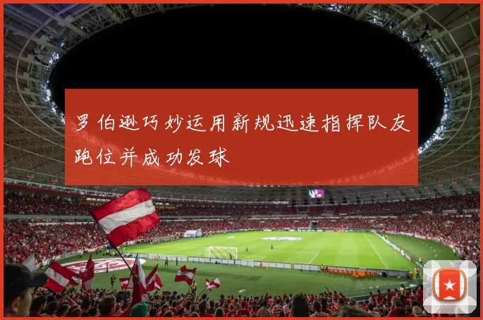 罗伯逊巧妙运用新规迅速指挥队友跑位并成功发球