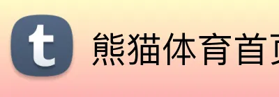 熊猫体育首页 Logo
